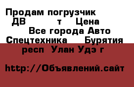 Продам погрузчик Balkancar ДВ1792 3,5 т. › Цена ­ 329 000 - Все города Авто » Спецтехника   . Бурятия респ.,Улан-Удэ г.